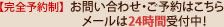 お問い合わせ・ご予約はこちら